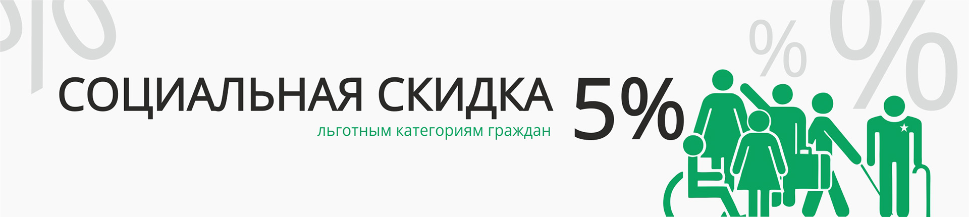 Скидка "Социальная" Скидка "Социальная"